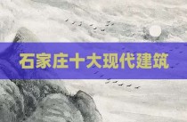 石家庄十大现代建筑