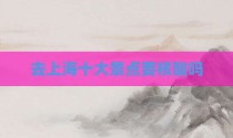 去上海十大景点要核酸吗
