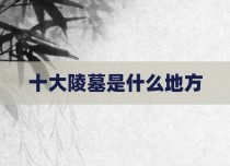 十大陵墓是什么地方