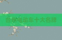 台州电动车十大名牌