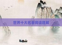 世界十大名著阅读理解