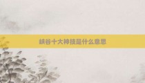 峡谷十大神技是什么意思