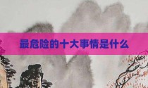 最危险的十大事情是什么