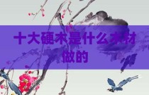 十大硬木是什么木材做的