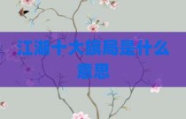 江湖十大旗局是什么意思