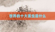 世界的十大害虫是什么
