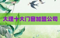 大理十大门窗加盟公司