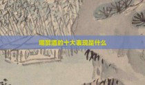 喝醉酒的十大表现是什么