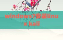 windows7安装linux kali