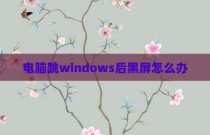 电脑跳windows后黑屏怎么办