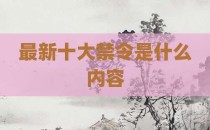 最新十大禁令是什么内容