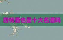 四特酒也是十大名酒吗
