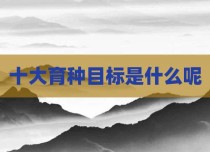 十大育种目标是什么呢