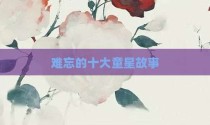 难忘的十大童星故事