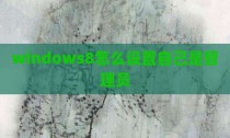 windows8怎么设置自己是管理员
