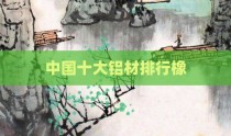 中国十大铝材排行橡