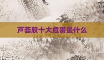 芦荟胶十大危害是什么