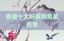 香港十大好莱坞男星名单