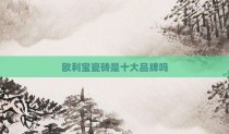 欧利宝瓷砖是十大品牌吗