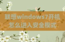 联想windows7开机怎么进入安全模式
