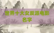 世界十大女反派电影名字