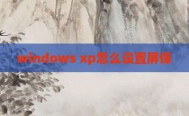 windows xp怎么设置屏保
