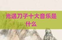 光遇刀子十大音乐是什么