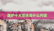 医护十大忌讳是什么内容