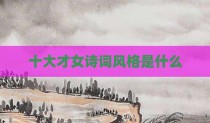 十大才女诗词风格是什么