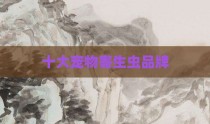 十大宠物寄生虫品牌