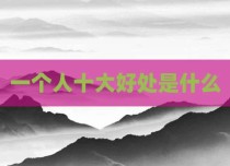 一个人十大好处是什么