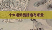 十大运动品牌店有哪些