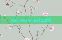 windows edge什么意思