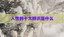 人性的十大辨识是什么
