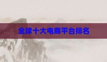 全球十大电商平台排名