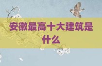 安徽最高十大建筑是什么