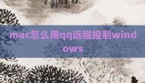 mac怎么用qq远程控制windows