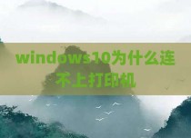 windows10为什么连不上打印机