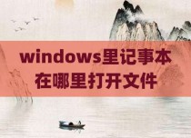 windows里记事本在哪里打开文件