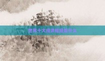 世界十大经济枢纽是什么