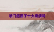 喷门癌属于十大疾病吗