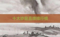 十大纱窗品牌排行榜