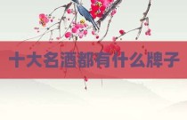 十大名酒都有什么牌子