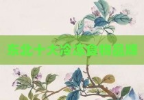 东北十大冷冻食物品牌
