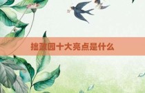 拙政园十大亮点是什么