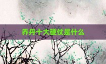 乔丹十大硬仗是什么