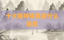 十大精神体系是什么意思