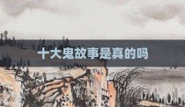十大鬼故事是真的吗