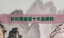 杉杉西装是十大品牌吗
