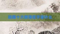 殷商十大部落名字是什么